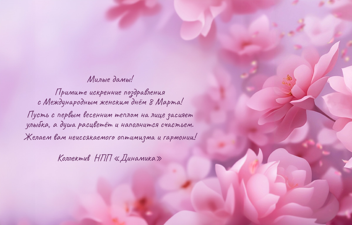 C наступающим 8 марта! ООО НПП Динамика