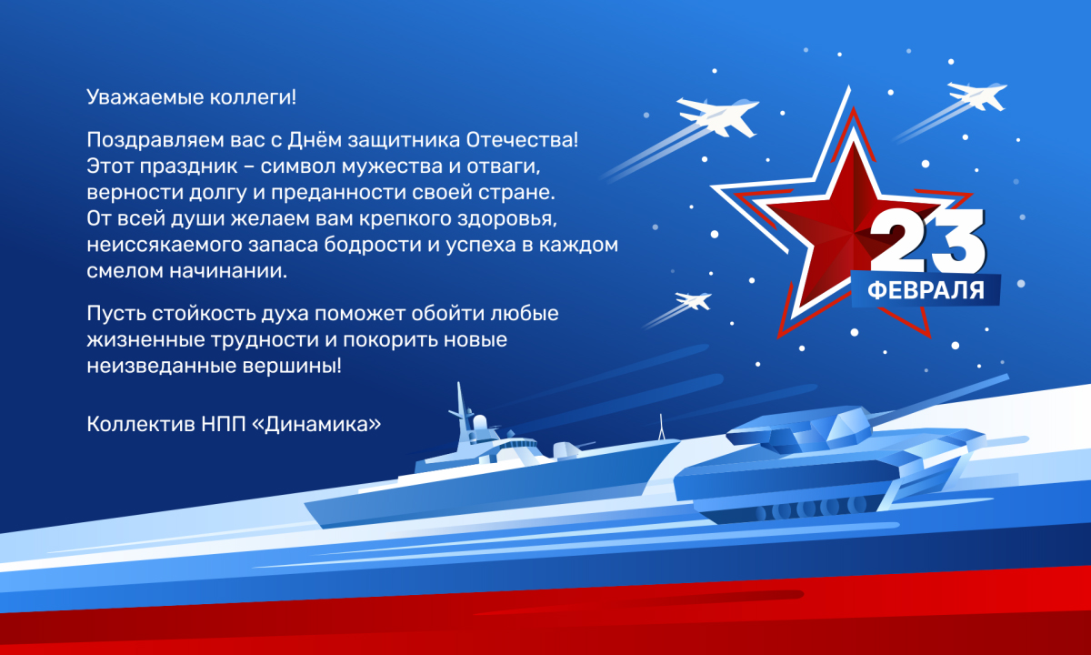 C наступающим 8 марта! ООО НПП Динамика